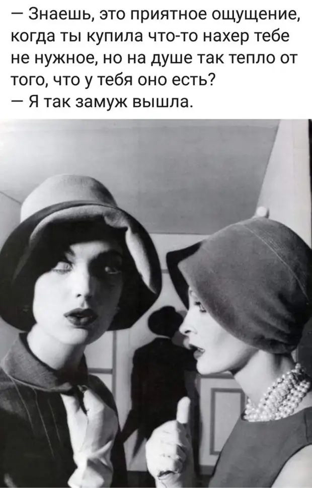 знаешь, это приятное ощущение, когда ты купила чтото нахер тебе не нужное, но на душе так тепло от того, что у тебя оно есть?  Я так замуж вышла.