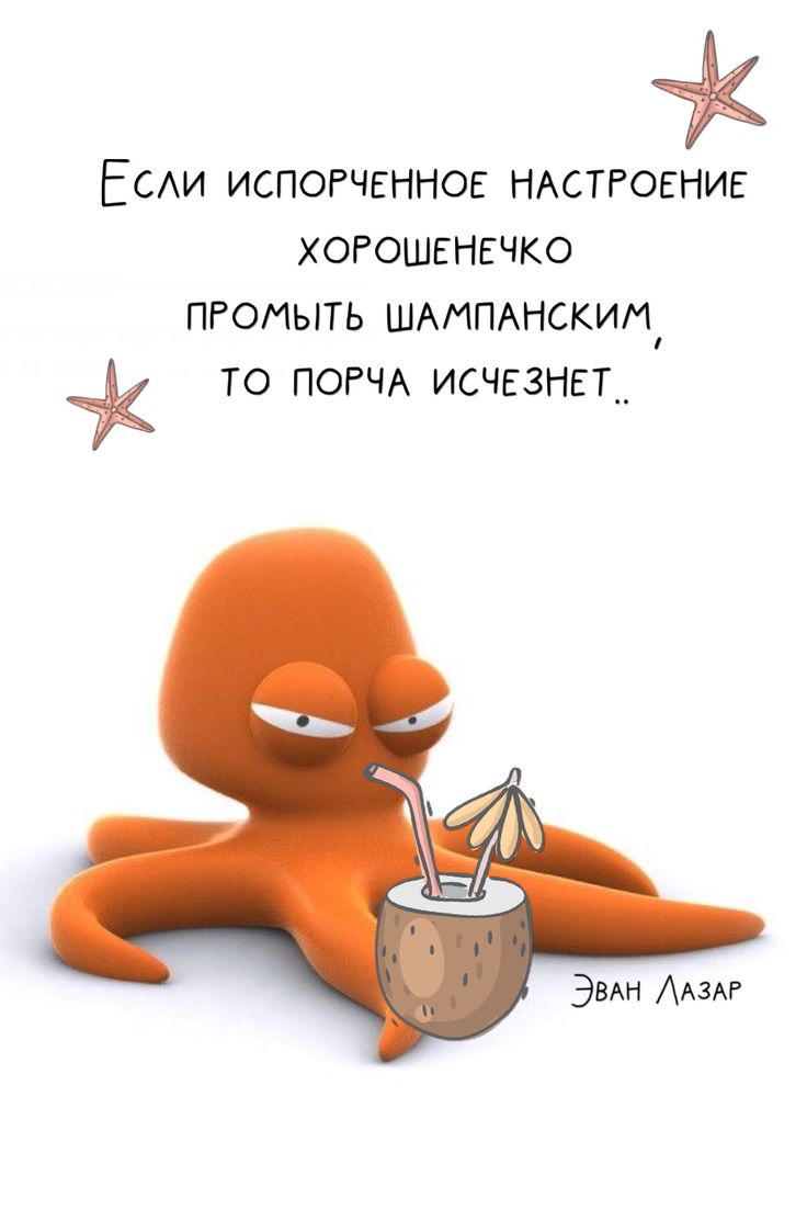 к Если исСПОРЧЕННОЕ НАСТРОЕНИЕ ХОРОШЕНЕЧКО ПРОМЫТЬ ШАМПАНСКИМ ы 4 ТО ПОРЧА ИСЧЕЗНЕТ ЭВАН ЛАЗАР