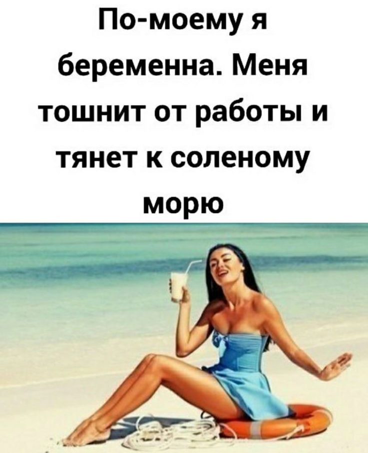 По моему я беременна Меня тошнит от работы и тянет к соленому