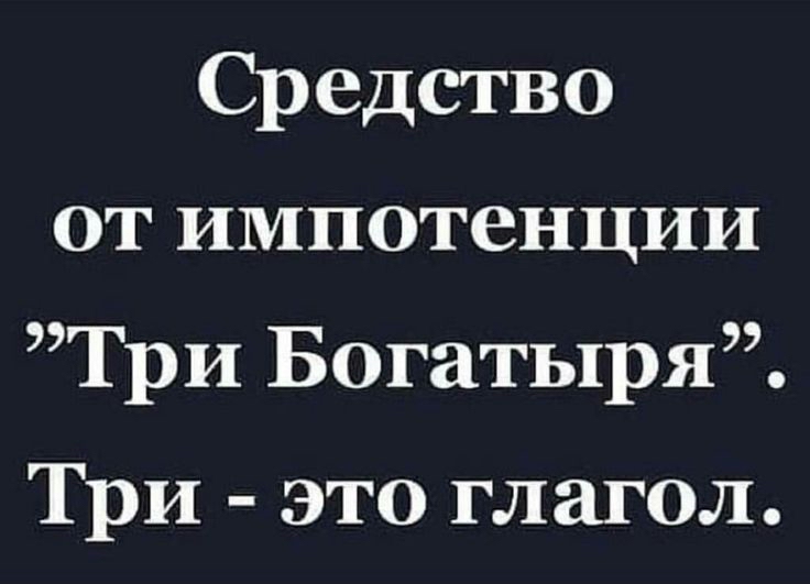 Средство от импотенции Три Богатыря Три это глагол