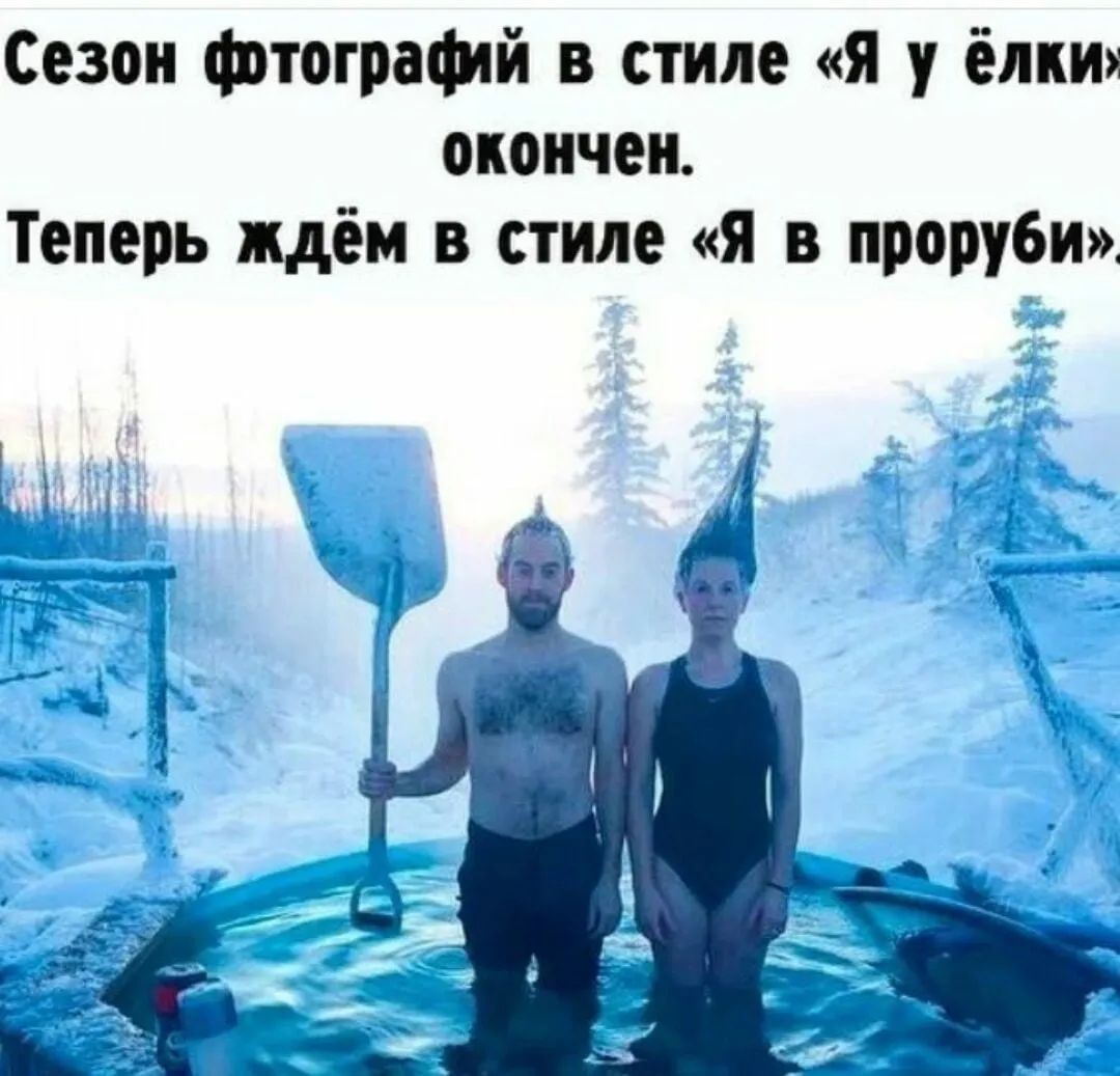 Сезон фтограчий в стиле я у ёлки окончен Теперь ждём в стиле я в проруби