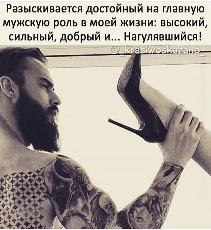 Разыскивается достойный на главную мужскую роль в моей жизни высокий сильный добрый и Нагулявшийся