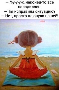_ ФУУУХ НВКОНЫЪТО всё наладилось Ты исправила ситуацию Нет просто плюнула на неё
