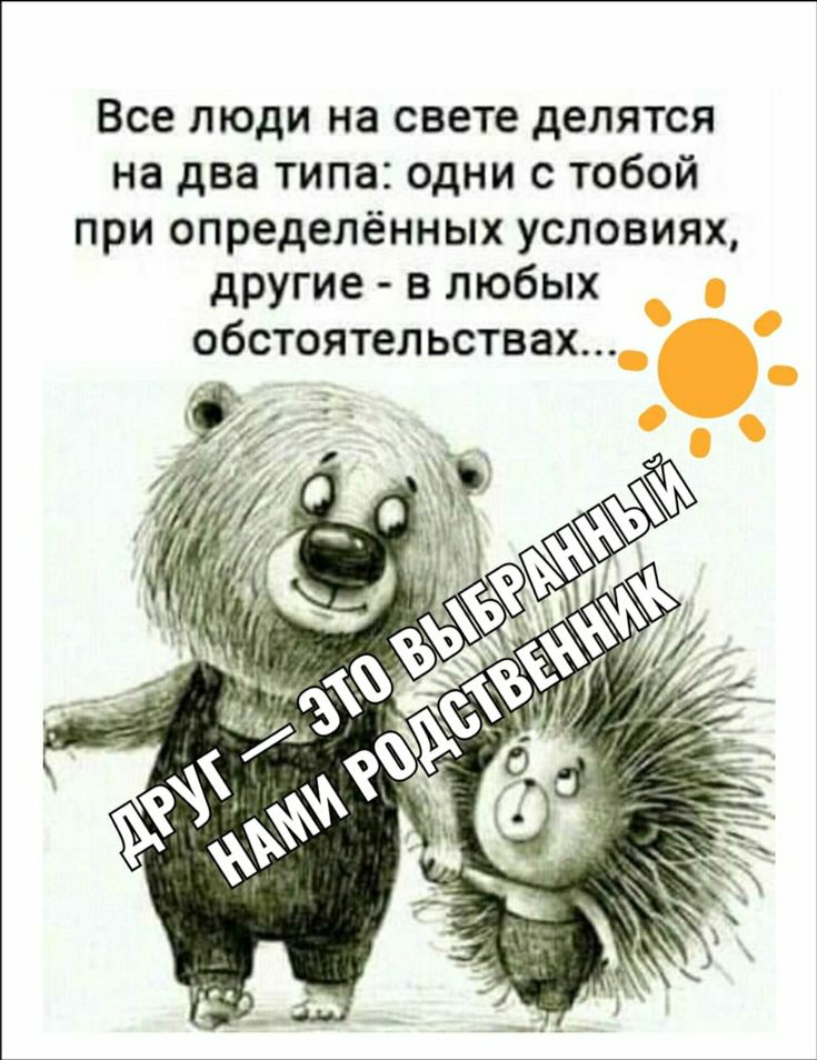 Все люди на свете делятся на два типа одни с тобой при определённых условиях другие в любых обстоятельствах