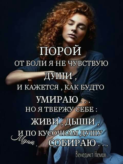 ОТ БОЛЙ Я НЕ жВСТВУЮ тиши И КАЭКЕГСЯ КАК БУДТО УМИРАЮ но я ТВЕРЖУ ЕБЕ ЖИВИ ДЫШИ Бенедикт Немо