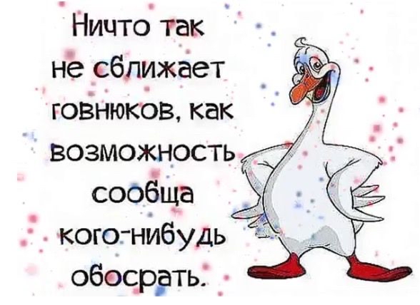 Ничто так _ нё сближает говнюков как возможность сооёща _ кого нйбудь обосррть