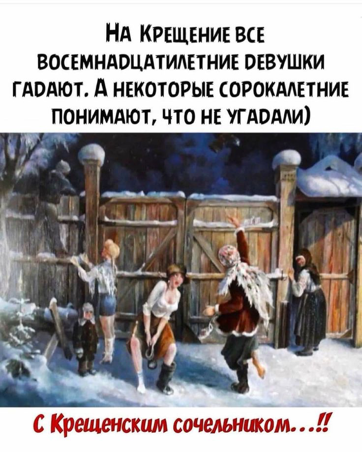 НА КРЕЩЕНИЕ ВСЕ ВОСЕМНАОЦАТИАЕТНИЕ ОЕВУШКИ ГАОАЮТ А НЕКОТОРЫЕ СОРОКАЕТНИЕ ПОНИМАЮТ ЧТО НЕ УГАОААИ Крещенским сочельншом