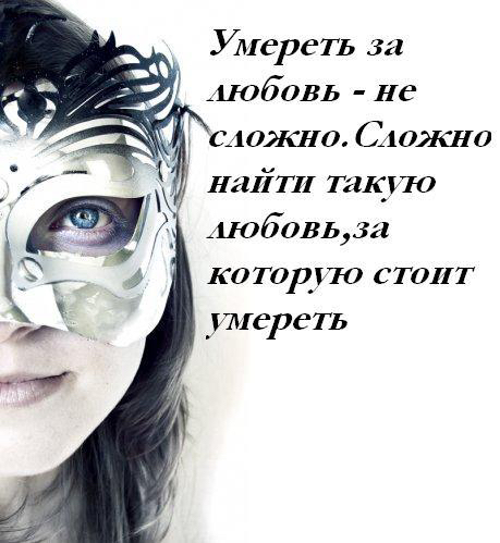 Умереть за АЮбОВЬ не 3 можно САожно найти такую АЮбОВЬ321 которую стоит умереть