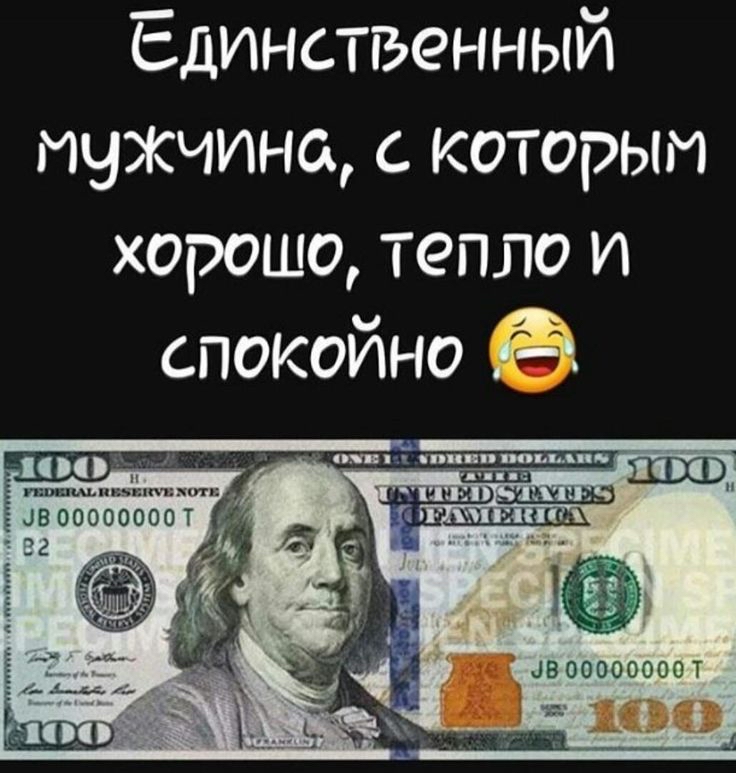 Единственный мужчина с которым хорошо тепло и спокойно ЦБ 00000000 Т