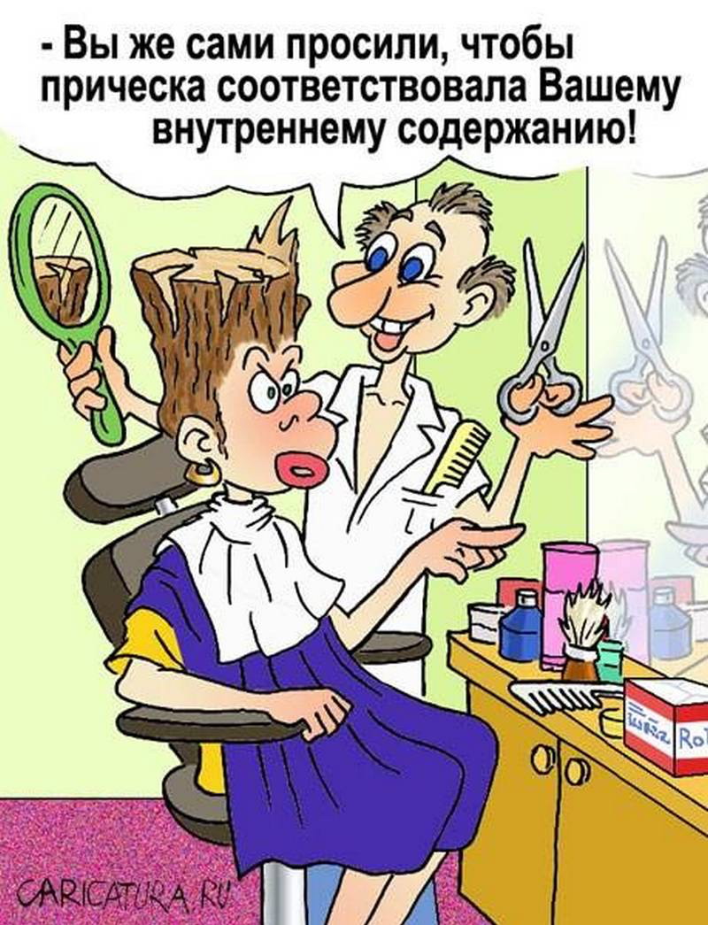 Вы же сами просили чтобы прическа соответствовала Вашему внутреннему содержанию да