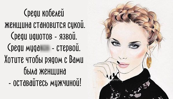 речи кобетеа женщина становится сцкой речи манатов язвой речи мцаа стервой Хотите чтобы рядом с Вами бьма женщина оставайтесь мцжчинсй