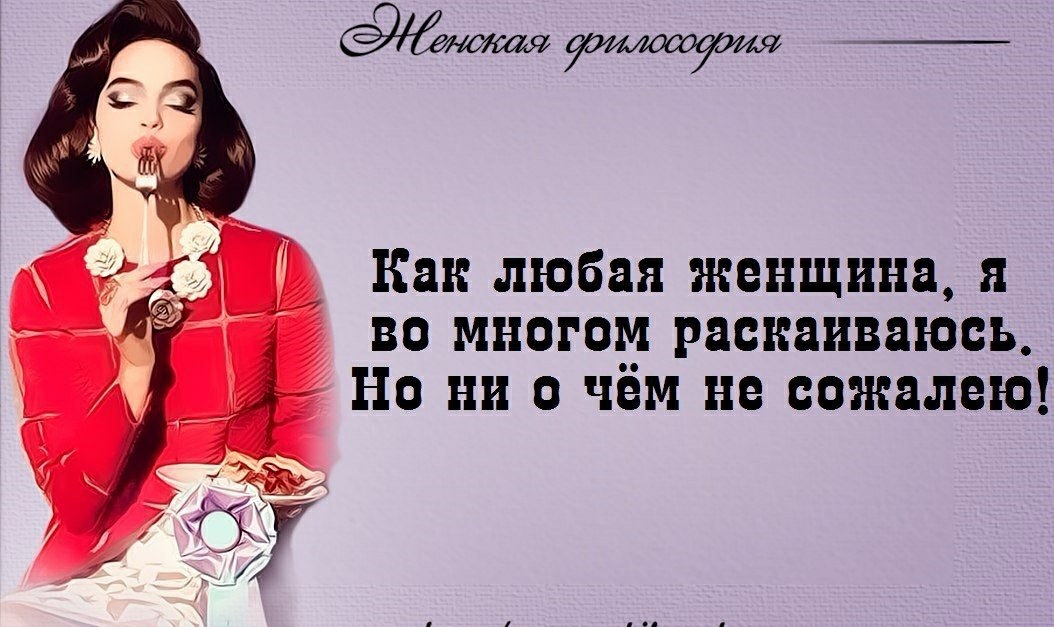 Как любая женщина и во много раскаиваюсь Но ни о чем не сожалею