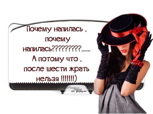 Почему напилась почему напипась А потому что после шести жрать нельзя ШП
