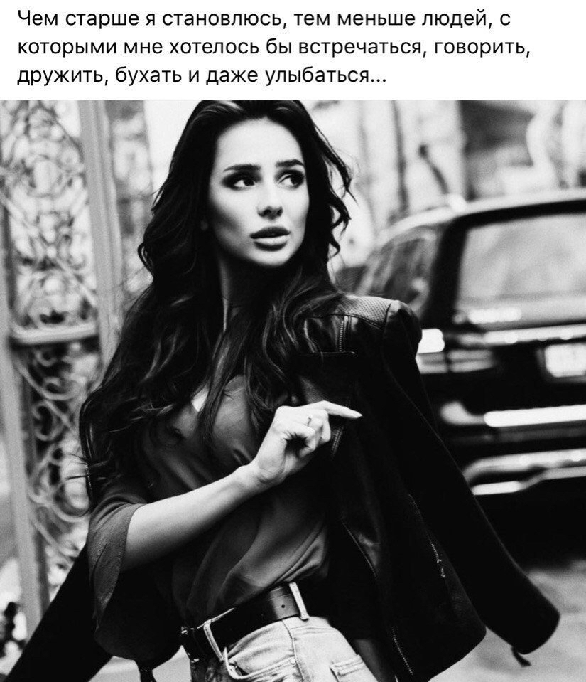 Чем старше я становлюсь тем меньше людей с которыми мне хотелось бы встречаться говорить дружить бухать и даже улыбаться