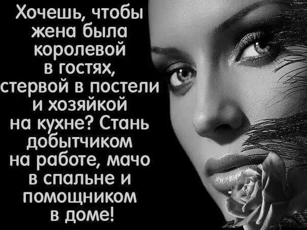 Хочешь чтобы жена было королевой _ в гостях стервой в _пос_тели и хозяикои но кухне Стань добытчиком на работе мачо в спальне и помощником в доме