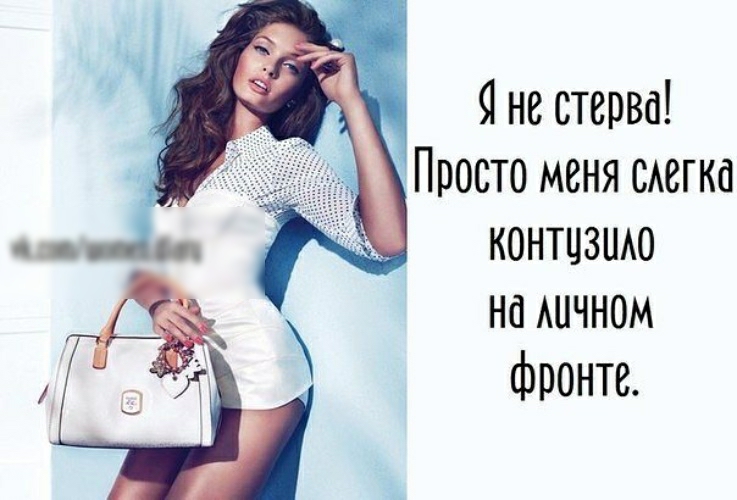 Я не стерва Просто меня смагка КОНТЦЗНАО на АЦЧНОМ фронте