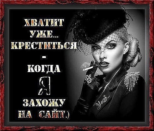 ХВАТИТ 3 УЕШ КРЕСТИТЬ К0ГДА ГС ЗАХСИПЦСУ ПНА САЁТШ