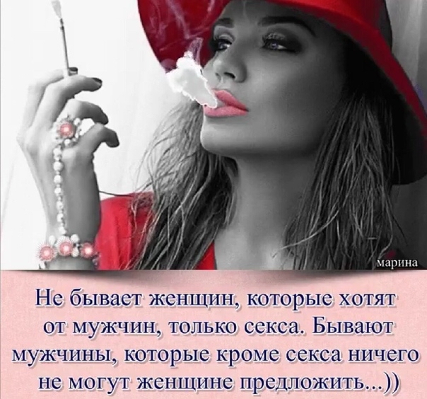 ырпш Но бывает женщин которые хотят от мужчин только секса Бывают мужчины которые кроме секса ничего не могут женщине предложить