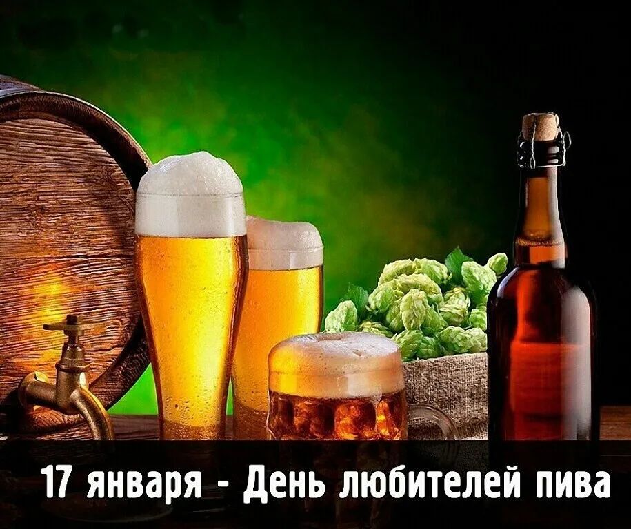 Ы 17 января  день любителей пива
