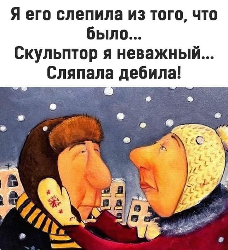 Я его слепила из того что было Скульптор я неважный Сляпала дебила