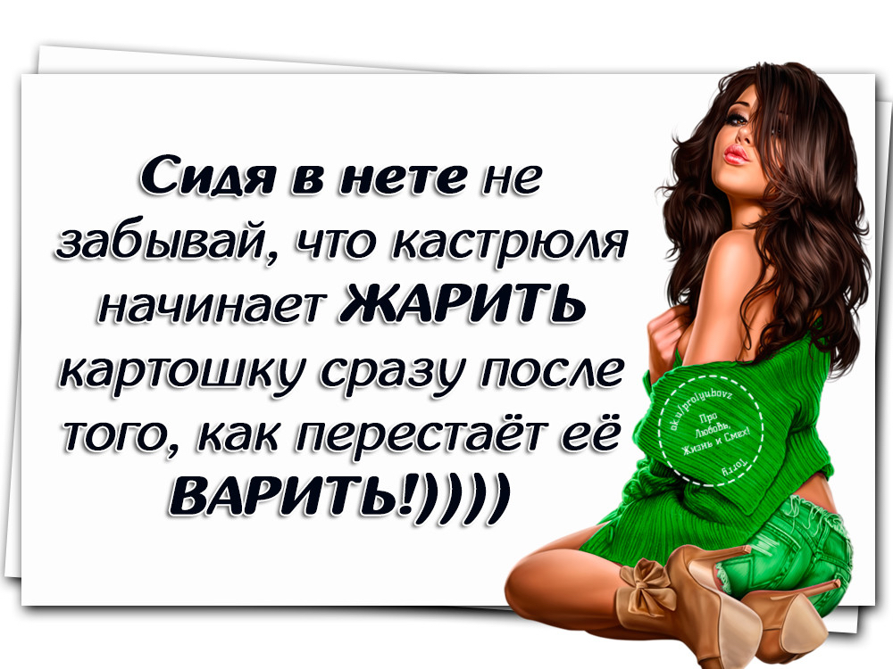 Сидя в нете дне забывай то кастрюля іначи1наедтРИ7ГЬ картошку сразу Ломе юго КЭК перестаёт её ВАИИТПЫММ