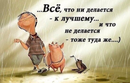 Всё что ни деляется к лучшему что не делается тоже туда же _ 991397