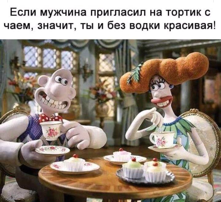 Если мужчина пригласил на тортик с чаем, значит, ты и без водки красивая!