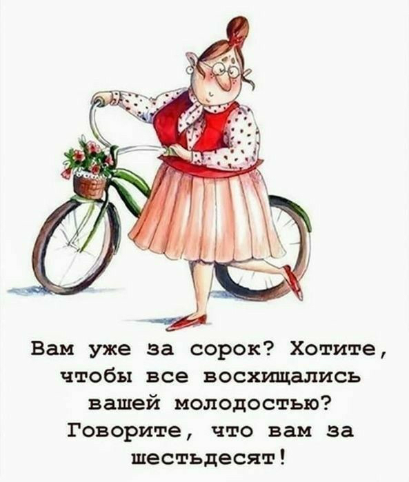 Вам уже за сорок Хотите чтобы все восхищались вашей молодостью Говорите что вам за шестьдесят