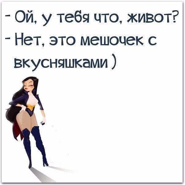 Ой у тебя что живот Нет это мешочек с вкусняшками