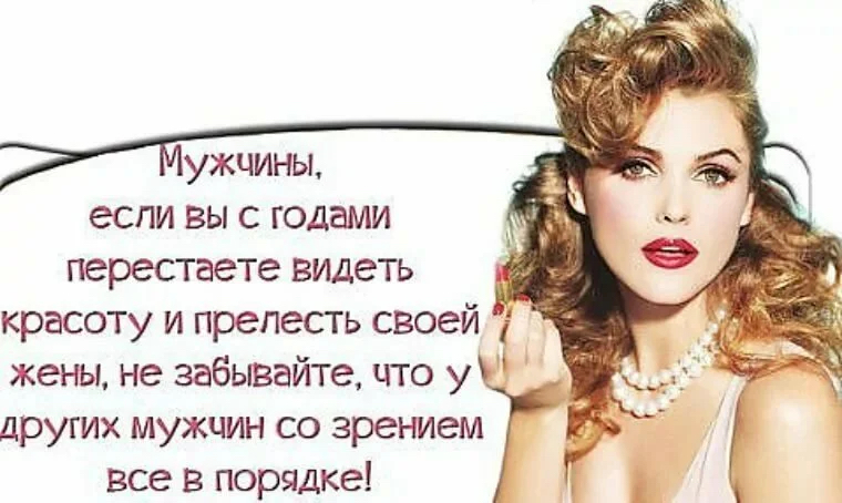 ужчины если вы с годами перестаете видеть красоту и прелесть своей жены не забывайте цто у других мужчин со зрением Все в порядке