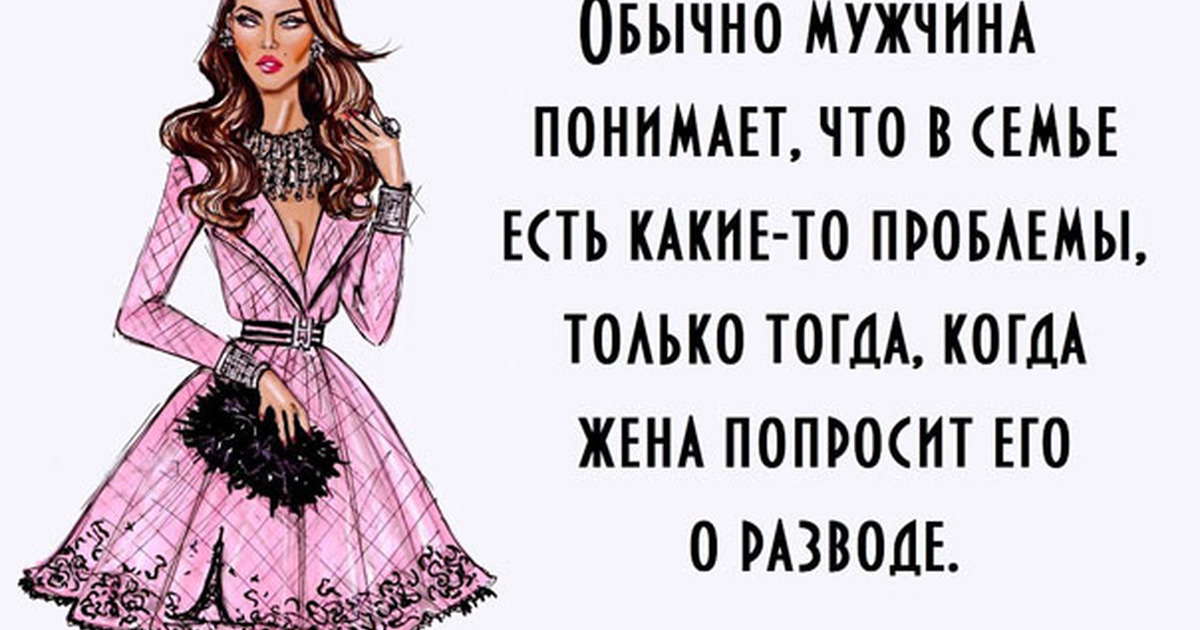 ОБЫЧНО МУЖЧИНА ПОНИМАЕГ ЧТО В СЕМЬЕ ЕТЬ КАКИЕ ГО ПРОБАЕМЫ ТОАЬКО ТОГДА КОГДА ЖЕНА ПОПРОСНГ ЕГО О РАЗВОДЕ