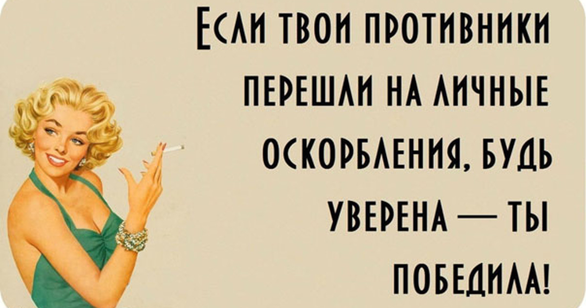 ЕАИ ТВОИ ПРОТИВННКИ ПЕРЕШАИ НА АНЧНЫЕ ОСКОРБАЕННЗЪ БУДЬ УВЕРЕНА ТЫ ПОБЕДИАА