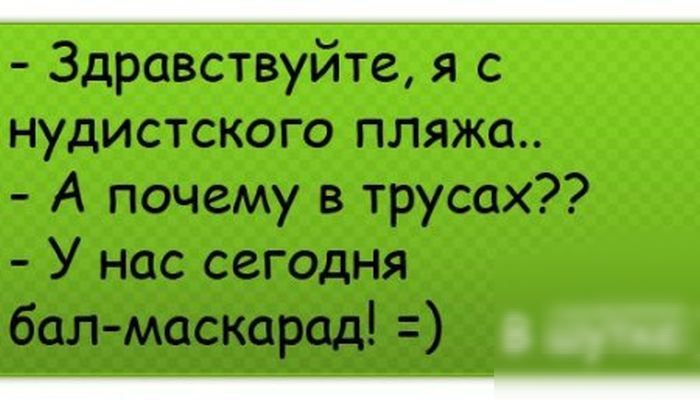 _ Здравствуйте я с нудистского пляжа А почему в трусах У нас сегодня бал маскарад