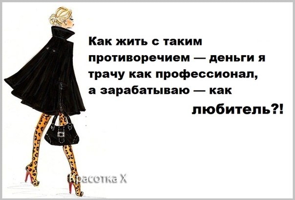 Как жить с таким противоречием деньги я трачу как профессионал а зарабатываю как любитель