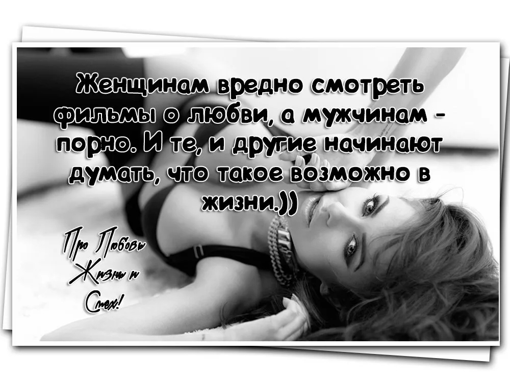 Женщинам вредно смотреть фильмы любви мужчинам шорт тэ Ш те и друтаие тначцНаюл