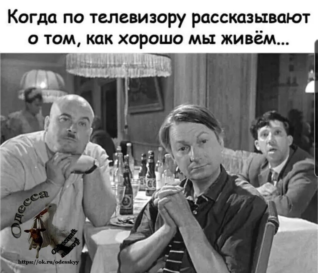 Когда по телевизору рассказывают о том как хорошо мы живём чі