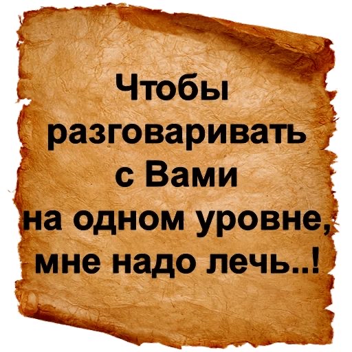 ы Чтобы разговаривать с Вами _на одном уровне мне надо лечь