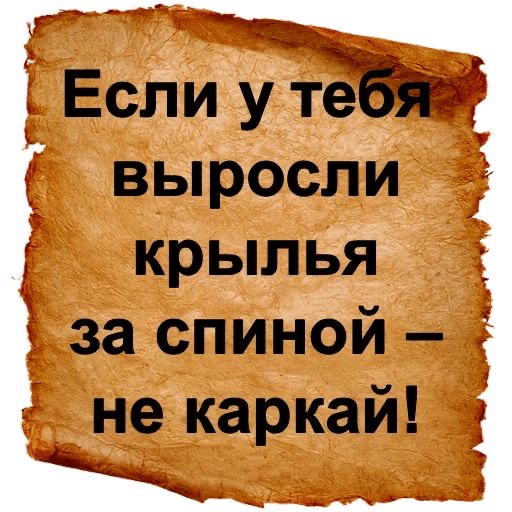 Если утЁб выросли крылья за спиной і не каркай