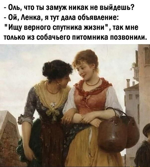 Оль что ты замуж никак не выйдешь Ой Аенка я тут дада объявдение Ищу верного спутника жизни так мне тодько из собачьего питомника позвониди
