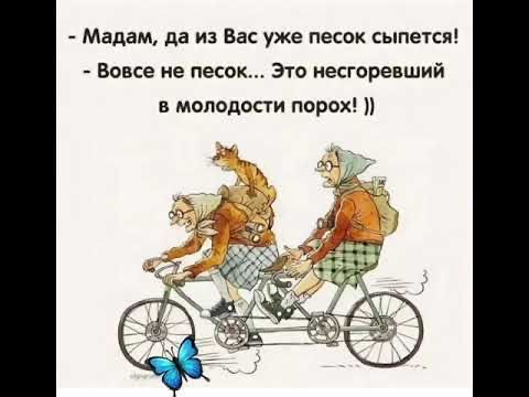 Мадам да из Вас уже песок сыпется Вовсе не песок это несгоренший в молодости порох