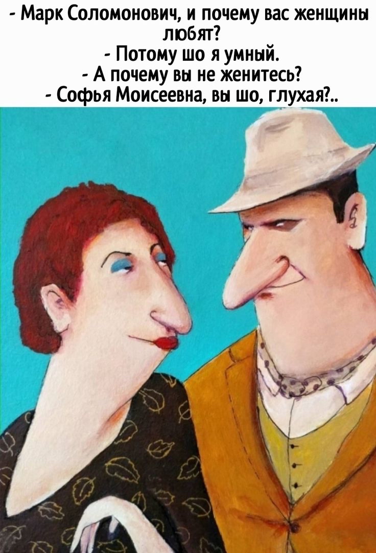 Марк Соломонович и почему вас женщины любят Потому що я умный А почему вы не женитесь Софья Моисеевна вы шо глухая