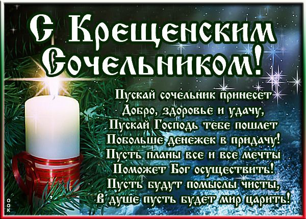 ОКрещенСк Оочедьннко Пускдй сочедьник принес _ Довро здярровье и удму Пускай Гочподь теще пошмзт Поводьшёддснежск в прнддчу Пусть пммы все и все мечты _ Поможет Бог осуществи Пусть Будут помыслыА чис уше пусть вудёт мнріцЪрнг