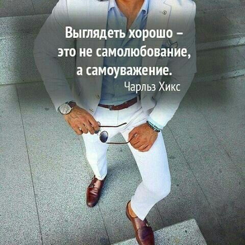 Выглядеть ХОРОШО ЭТО не самолюбование а самоуважение Чарльз Хикс