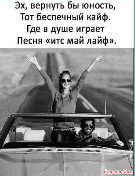 Эх вернуть бы юность Тот беспечный кайф Где в душе играет Песня итс май лайф