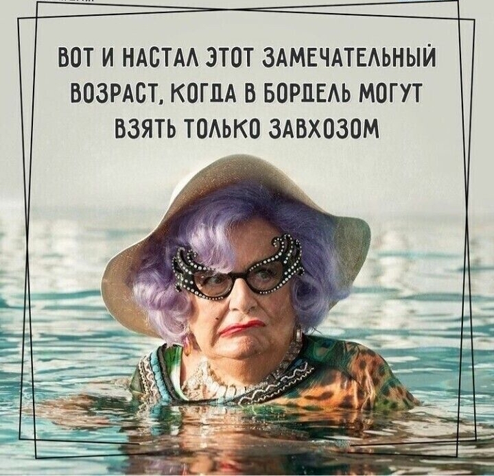 ВОТ И НАСТА ЭТОТ ЗАМЕЧАТЕАЬНЫЙ ВОЗРАСТ КОГДА В БОРЦЕАЬ МОГУТ ВЗЯТЬ ТОАЬКО ЗАВХОЗОМ