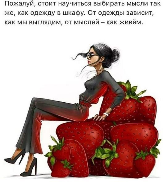 Пожалуй стоит научиться выбирать мысли так же как одежду в шкафу От одежды зависит как мы выглядим от мыслей как живём