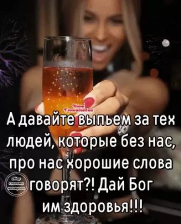 _ 91 АДЭВЗИТЕ _ЫПЬЁМ за те 87 людейдкрторые без нае про насорошие слова Говорят Дай Бог иміздоровья 7