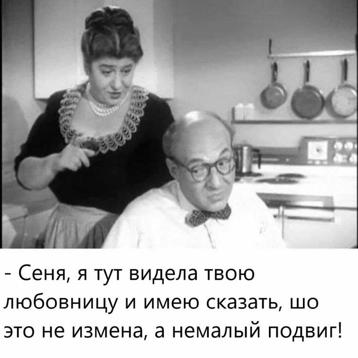 Сеня я тут видела твою любовницу и имею сказать шо это не измена а немалый подвиг