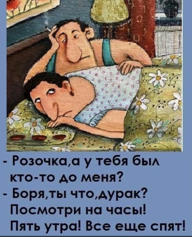 Розочка о у тебя бы кто то до меня Боряты чтодурак Посмотри на часы Пять утро Все еще спят