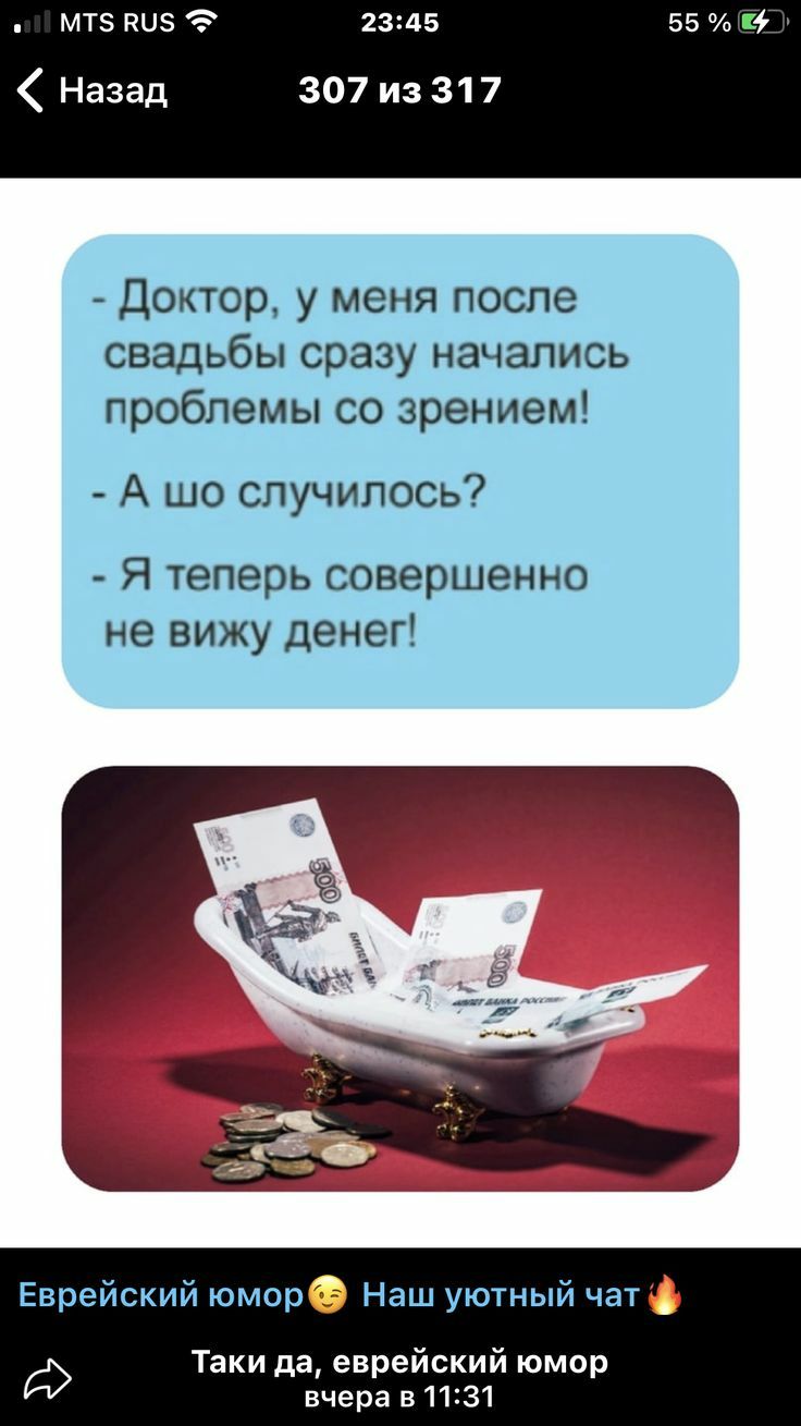 МТЗ НПЗ 2345 Назад 307 из 31 7 Доктор у меня после свадьбы сразу начались проблемы со зрением А шо случилось Я теперь совершенно не вижу денег Еврейский юморФ Наш уютный чат Таки да еврейский юмор вчера в 1131